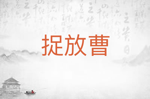 捉放曹