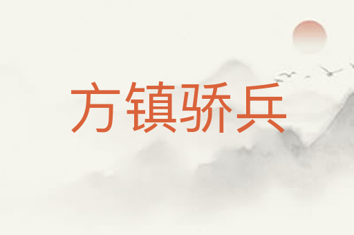 方镇骄兵
