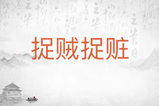 捉贼捉赃