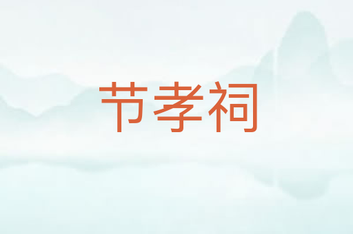 节孝祠