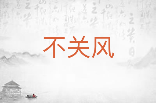 不关风