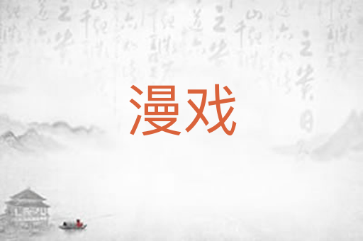 漫戏