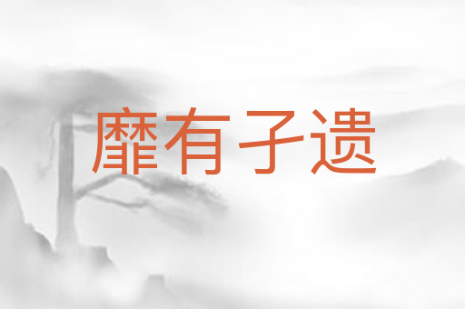 靡有孑遗