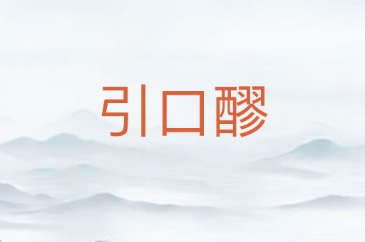 引口醪