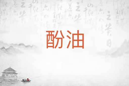 酚油