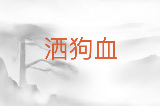 洒狗血