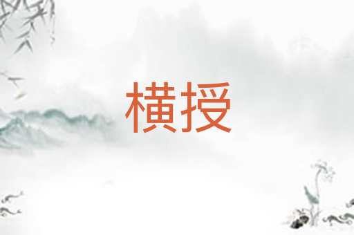 横授