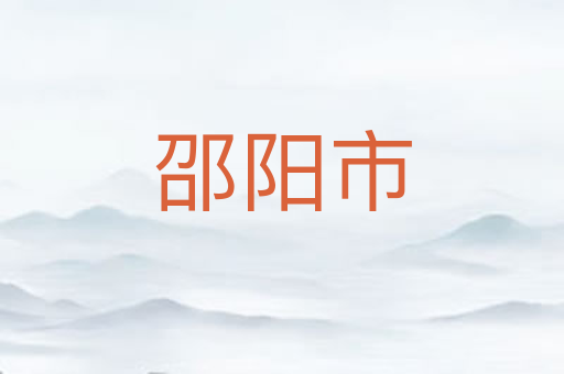 邵阳市