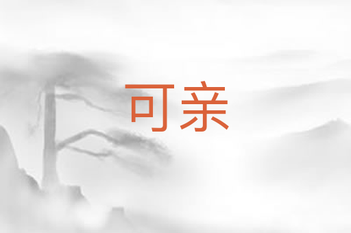 可亲