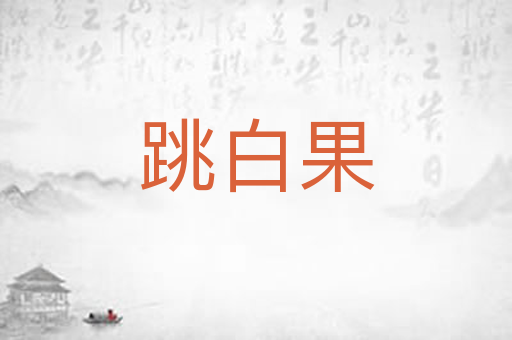 跳白果