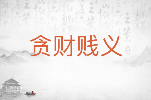 贪财贱义