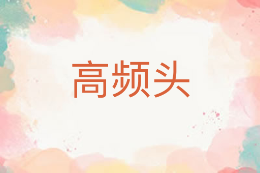 高频头