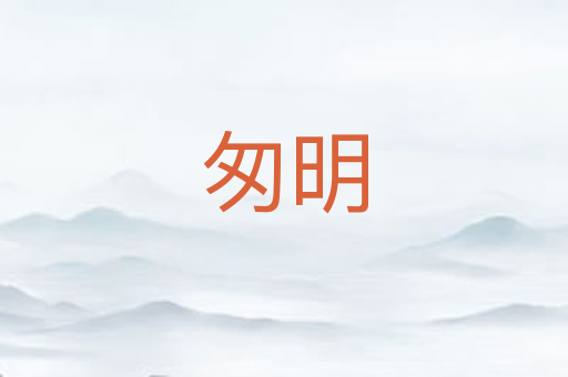 匆明
