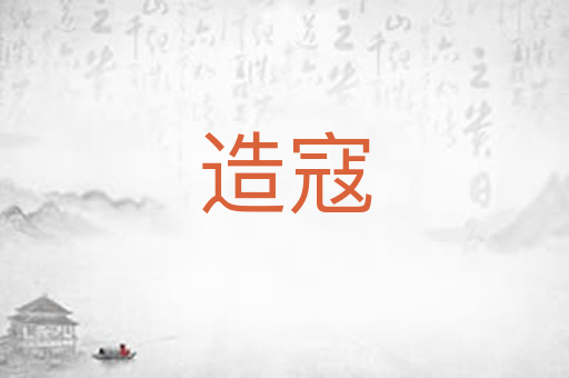 造寇