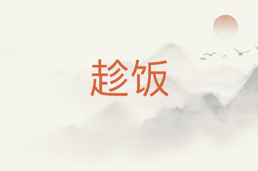 趁饭