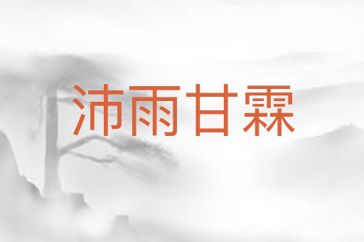 沛雨甘霖
