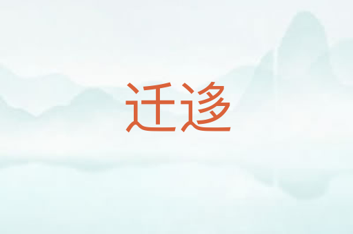 迁迻