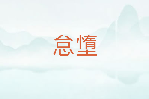 怠墯