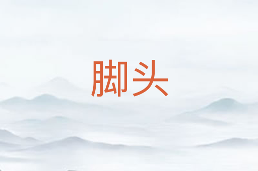 脚头