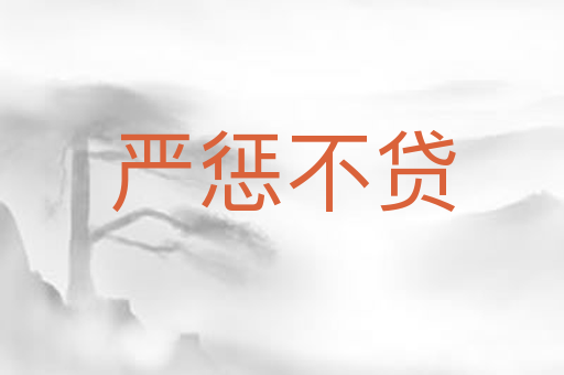 严惩不贷