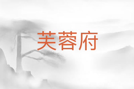 芙蓉府