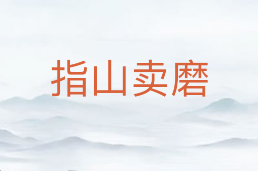 指山卖磨