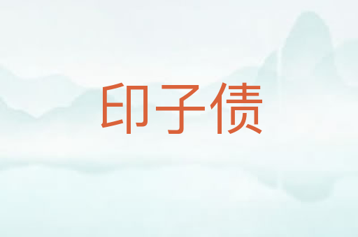 印子债