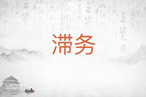 滞务