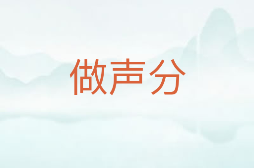 做声分