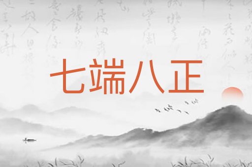 七端八正