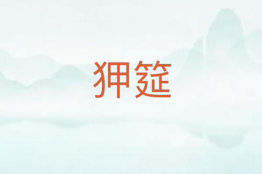 狎筵