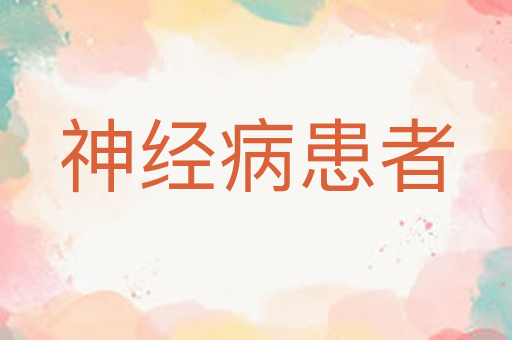 神经病患者