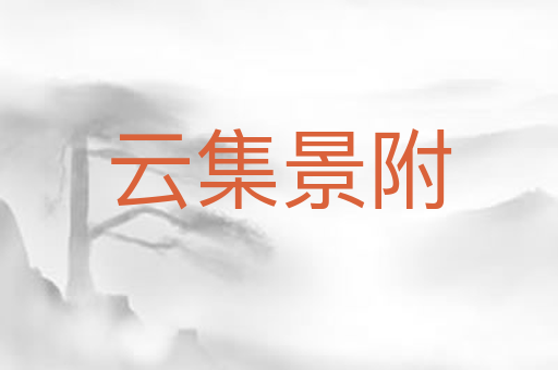 云集景附