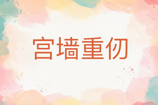 宫墙重仞