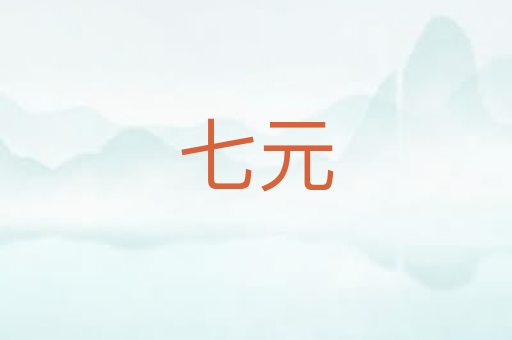 七元