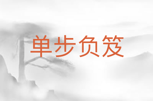 单步负笈