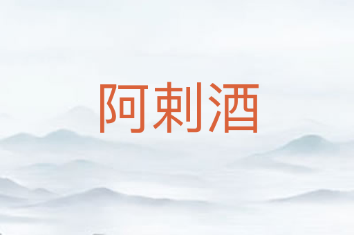 阿剌酒