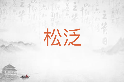 松泛