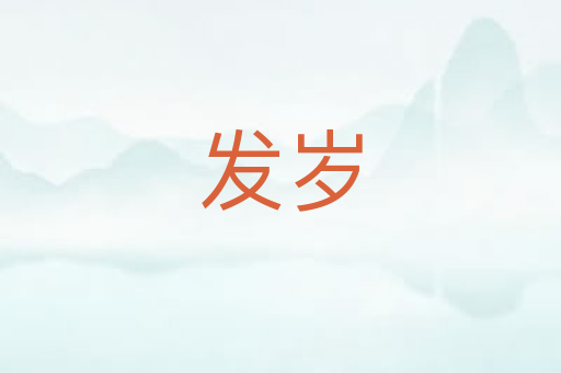 发岁
