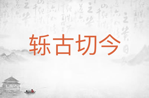 轹古切今
