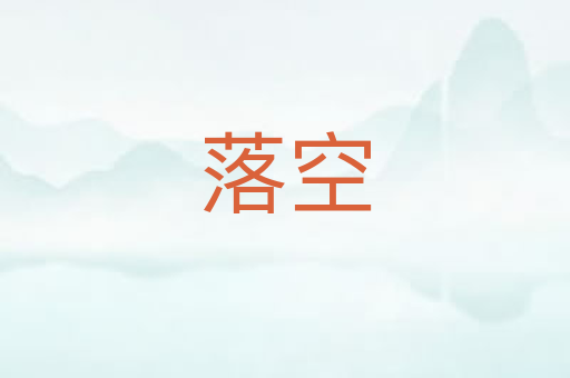 落空