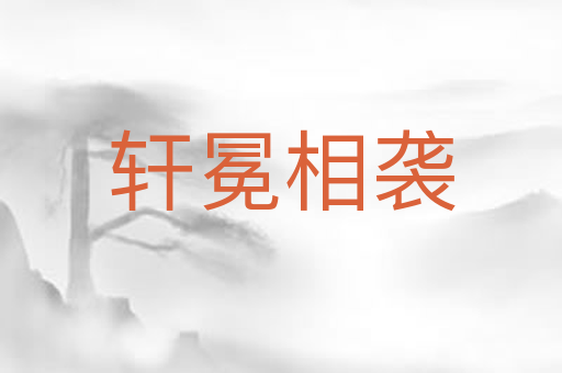 轩冕相袭