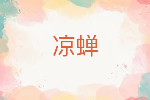 凉蝉