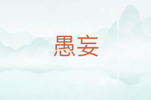 愚妄