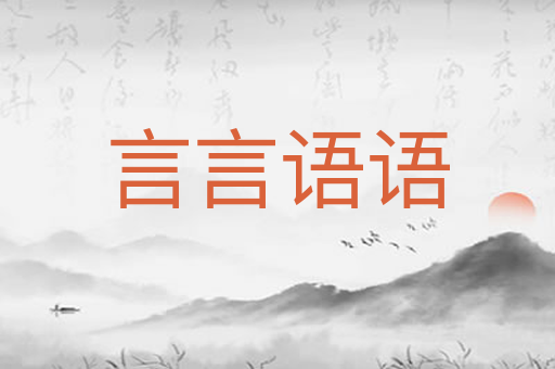 言言语语