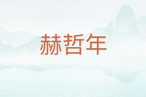 赫哲年