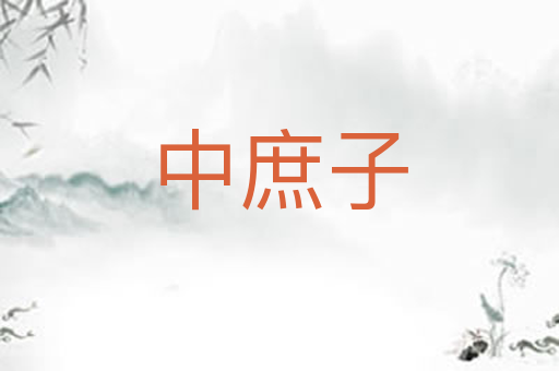中庶子