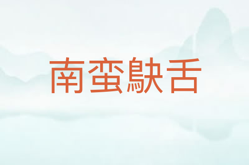 南蛮鴃舌