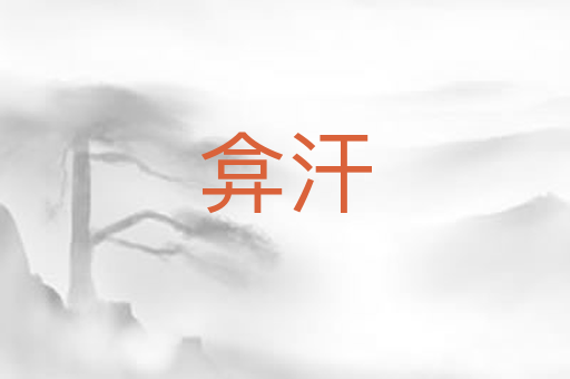 弇汗