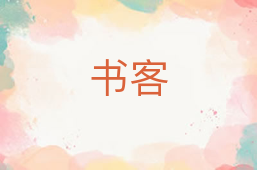 书客